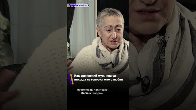 Как армянский мужчина он никогда не говорил мне о любви - Каринэ Геворгян