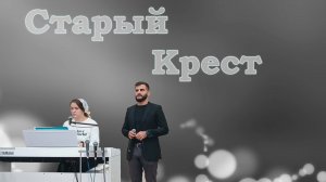 Старый Крест / Христианские песни