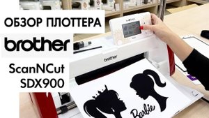 Обзор на раскройный плоттер Brother SDX 900 SсanNCut от Столицы Швейных Машин