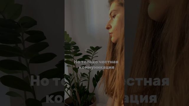 Как мы на самом деле НЕ строим отношения, хотя думаем, что строим https://t.me/katya_safonov/674