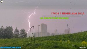 Эффектная дневная гроза в Москве 3 июня 2024 года | Lighting storm in Moscow