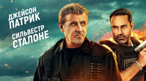 Непробиваемые 2024 Трейлер на русском | Боевик Криминал Триллер