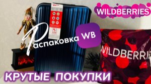 ЗАКАЗАЛА НА WILDBERRIES 🔥 СУПЕР КРУТЫЕ ПОКУПКИ! 🛍️ ШИКАРНЫЕ ТОВАРЫ! 🎅РАСПАКОВКА WB 