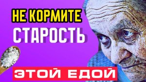 Не кормите старость этими продуктами