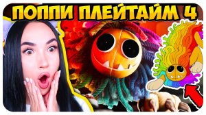 🦁 НОВЫЙ ПЕРСОНАЖ ЛЕВ ЯРНАБИ !😈 ТРЕЙЛЕР ПОППИ ПЛЕЙТАЙМ 4 !🔥➤ Poppy Playtime Chapter 4 Trailer Yarn