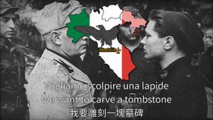 Stornelli Legionari - Italian Military Music 我們要雕刻一塊墓碑 - 義大利軍樂