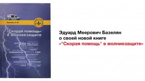 Эдуард Меерович Базелян о своей новой книге "Скорая помощь" в молниезащите"