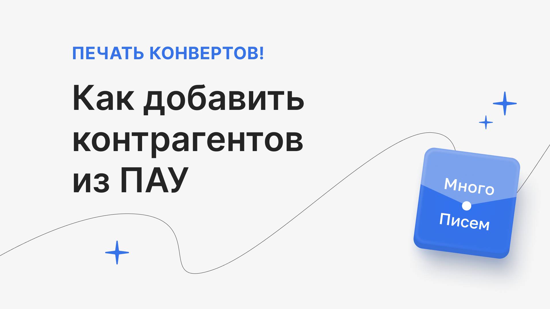 Перенос контрагентов из ПАУ в Печать конвертов!