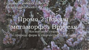 Промо 2. Космогония узора: о природе форм в творчестве художника. Поэзия метаморфоз Врубеля