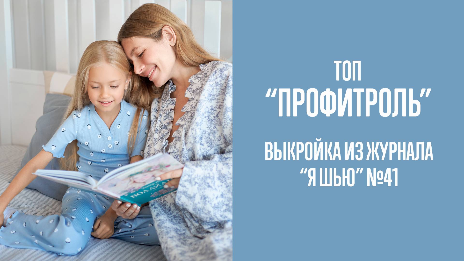Топ "ПРОФИТРОЛЬ". Журнал "Я шью" №41