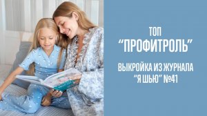 Топ "ПРОФИТРОЛЬ". Журнал "Я шью" №41