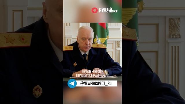 Александр Бастрыкин останется главой СКР