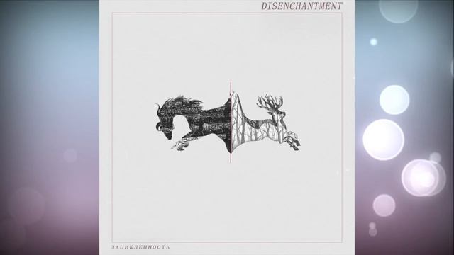 Зацикленность full album Disenchantment