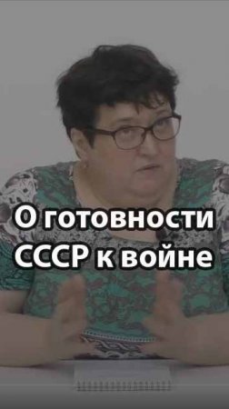 О готовности СССР к войне