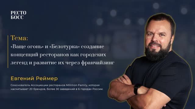 Выступление Евгения Реймера на "РестоБосс"