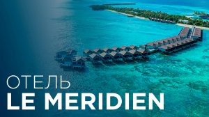 Обзор отеля Le Meridien Мальдивы | Обзор нового отеля на Мальдивах