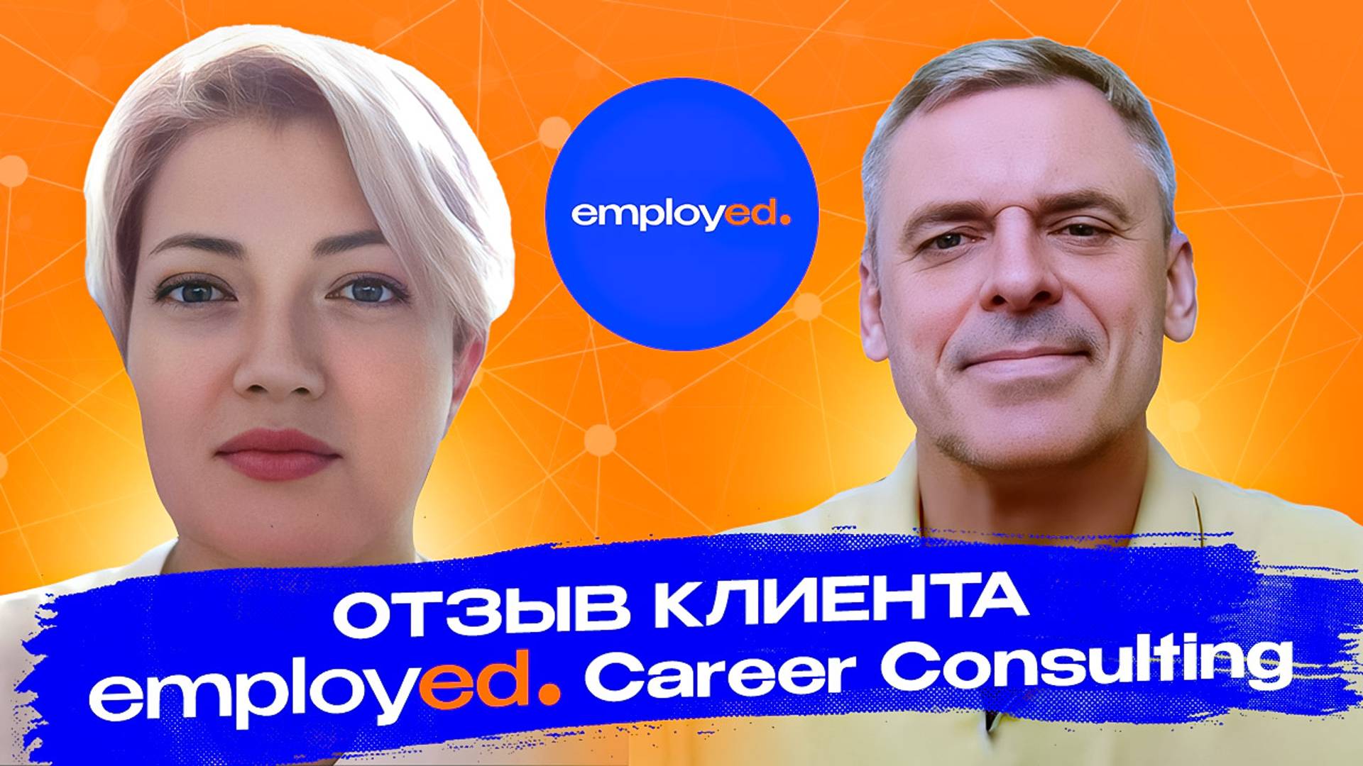 Employed Career Consulting — отзыв клиента смотреть онлайн