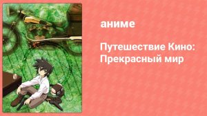 Путешествие Кино: Прекрасный мир 5 серия (аниме-сериал, 2003)