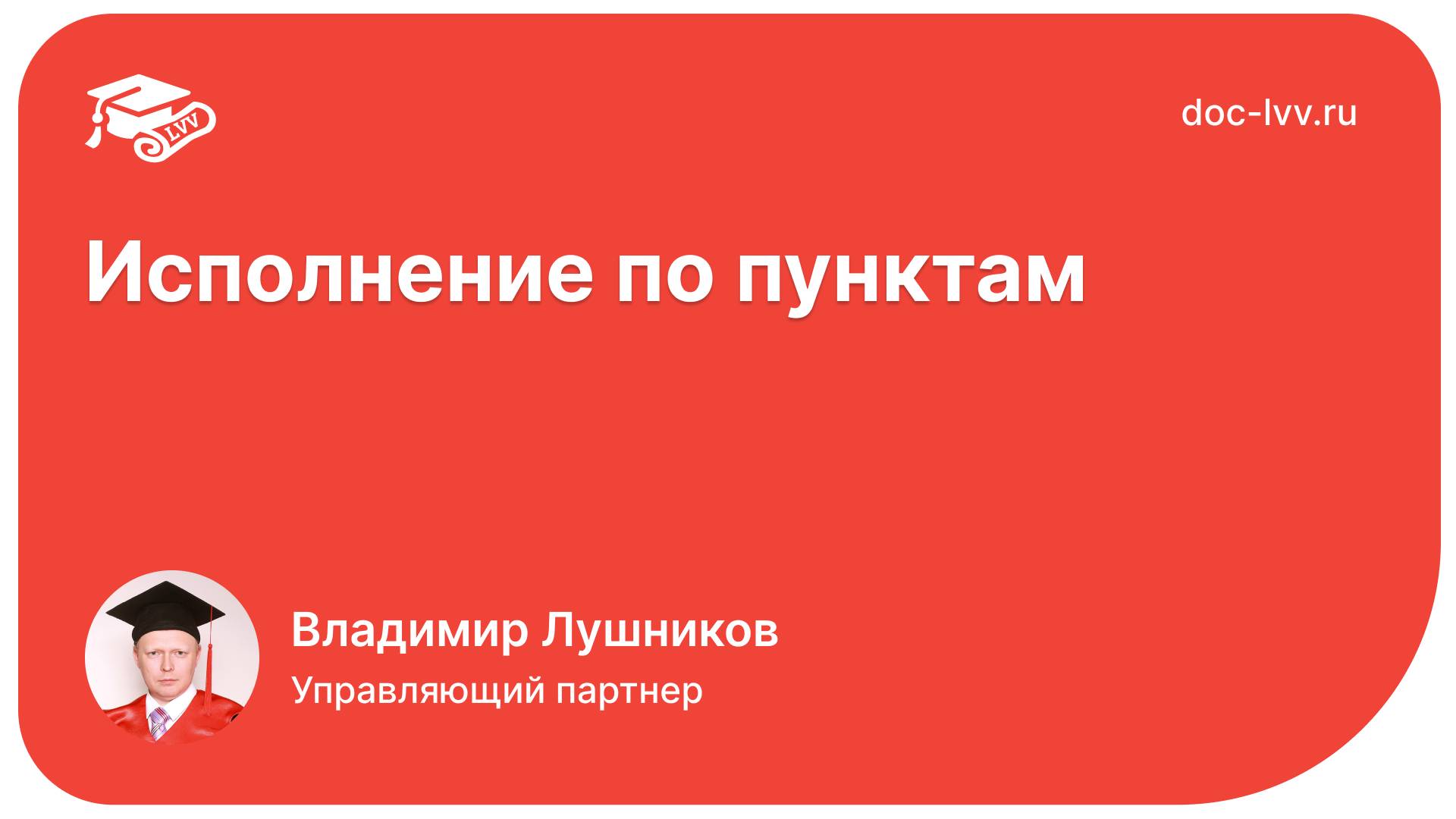 Исполнение по пунктам - отрывок со встречи Клуба Академии Документооборота от 30.06.2022