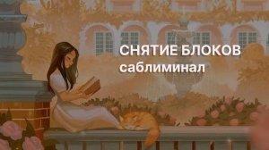 | | СНЯТИЕ БЛОКОВ | | саблиминал
