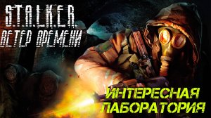 ИНТЕРЕСНАЯ ЛАБОРАТОРИЯ ➤ S.T.A.L.K.E.R. Ветер Времени #15