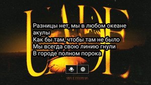 Ulukmanapo & Shiza – Uade (с текстом)