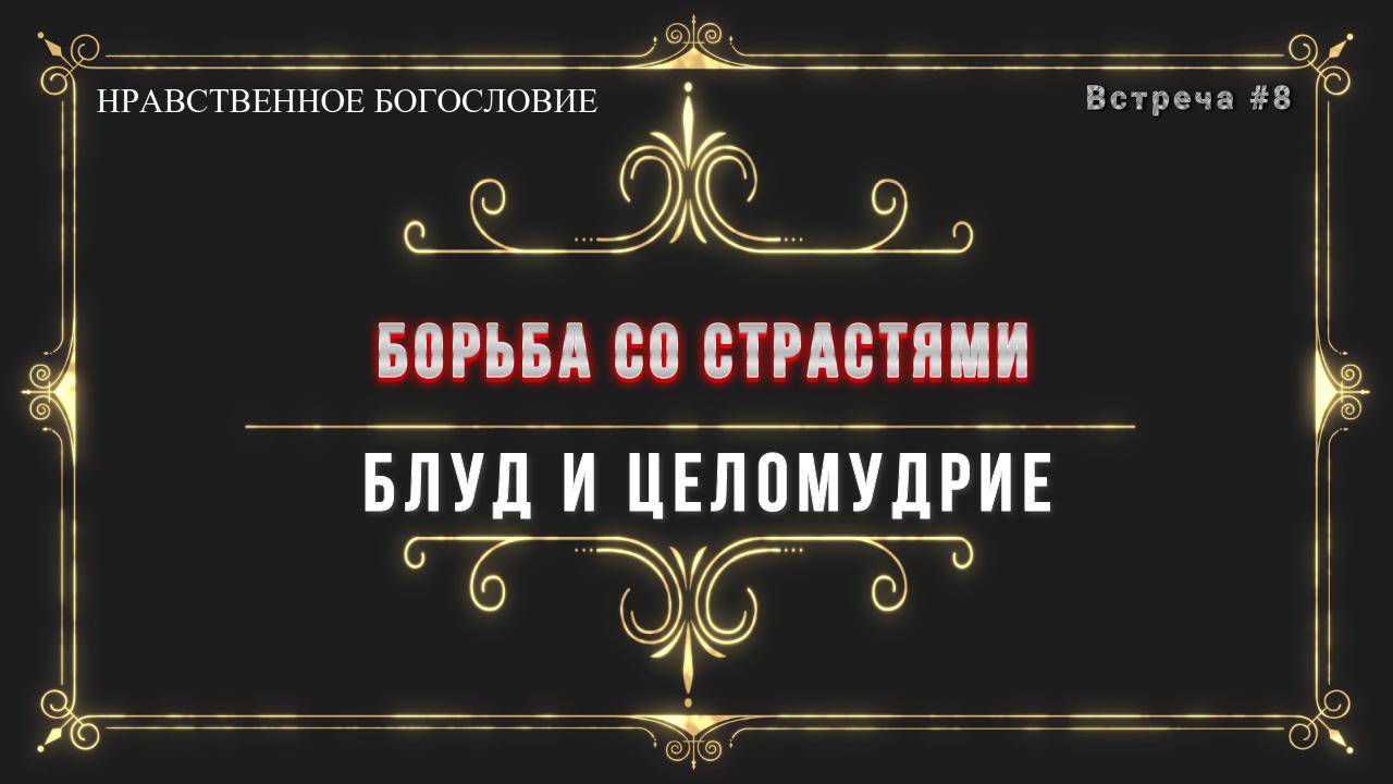 БЛУД И ЦЕЛОМУДРИЕ
