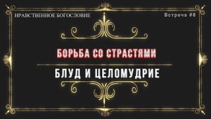 БЛУД И ЦЕЛОМУДРИЕ