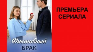 Сериал Фиктивный брак ТВ-ролик 1 сезон