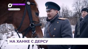 Завершаются съемки большого кинопроекта «Арсеньев»