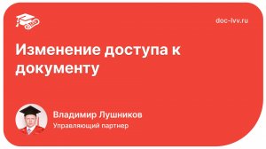 Изменение доступа к документу - отрывок со встречи Клуба Академии Документооборота от 05.09.2022