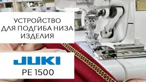 Устройство для подгиба низа изделия (на примере Juki PE 1500)