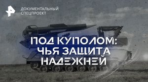 Под куполом: чья защита надежней — Документальный спецпроект (04.02.2023)