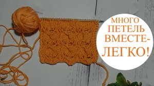 Удобный способ провязывания большого количества петель вместе