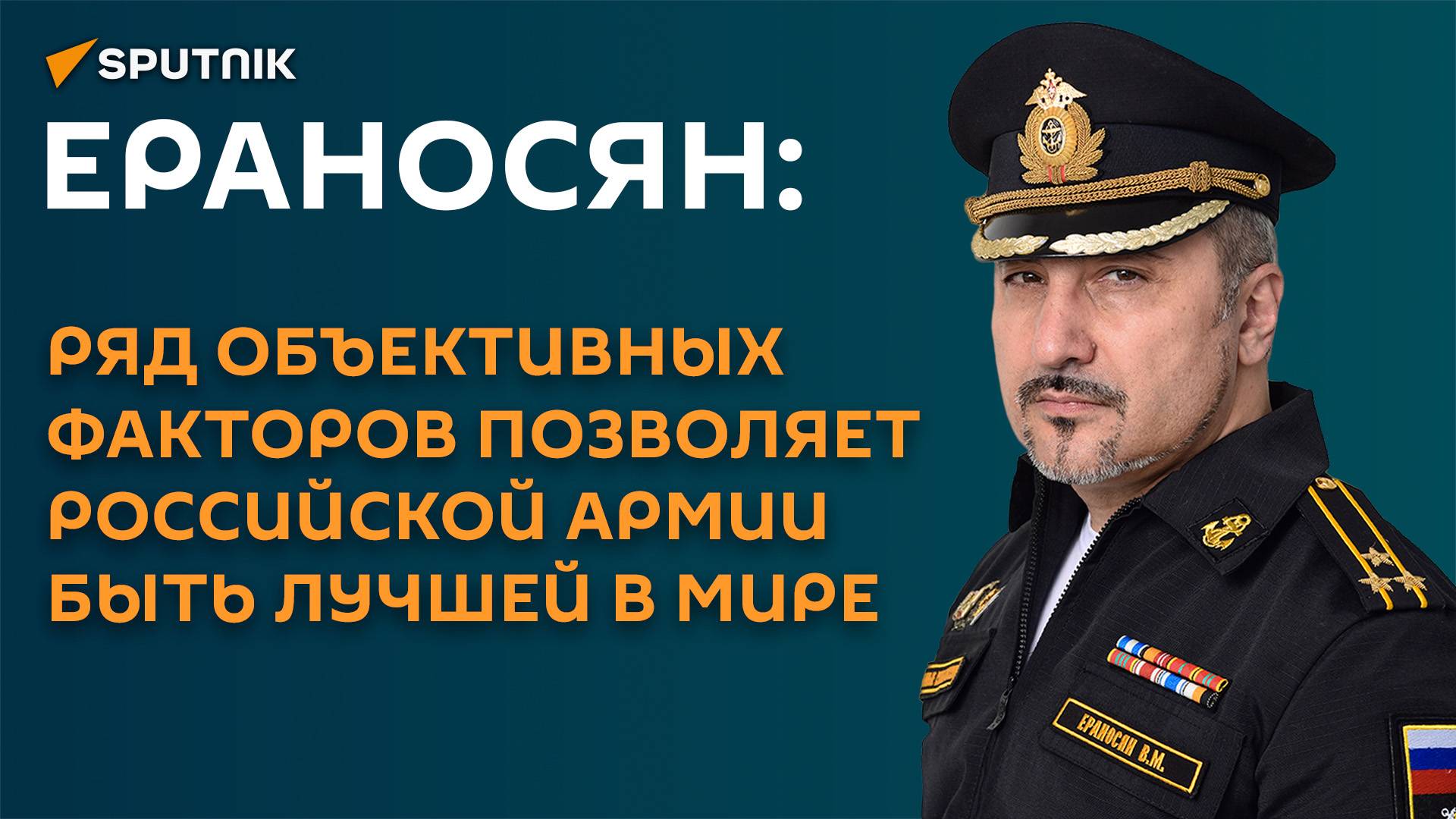 Ераносян: российская армия стала лучшей в мире благодаря демаршу Запада