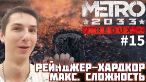 ВЕРНУЛИСЬ К НАЧАЛУ. ФИНАЛ НА МАКСИМАЛЬНОЙ СЛОЖНОСТИ | METRO 2033 REDUX №15