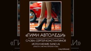 Гимн автоледи
#stihiconst #автоледи #музыкадлянастроения