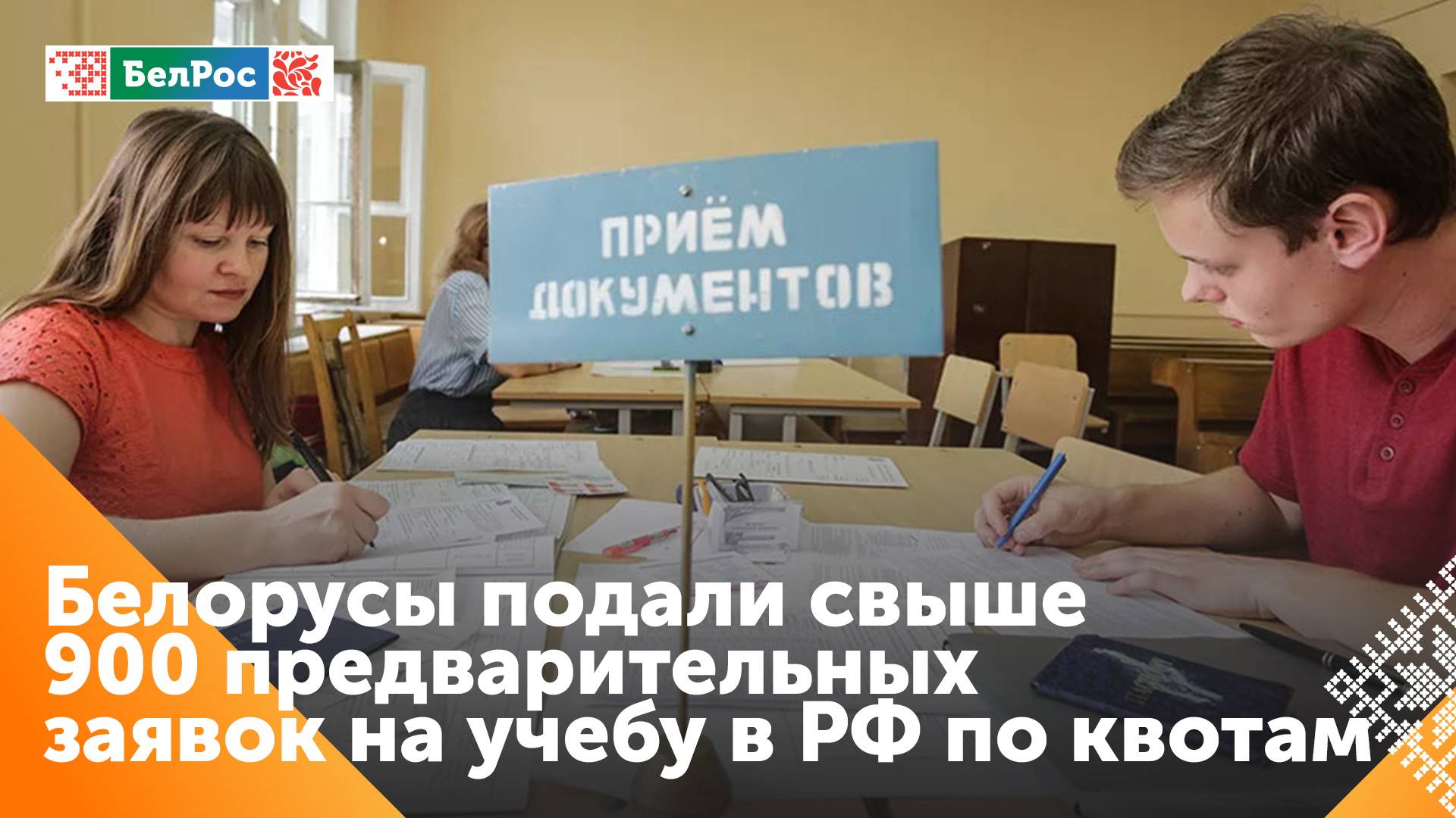 Больше 900 предварительных заявок подали на учёбу в России белорусские абитуриенты
