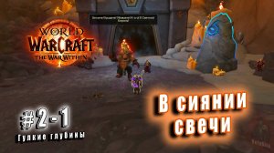 World of Warcraft: The War Within - Гулкие глубины: В сиянии свечи (1)