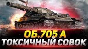 обзор объекта 705А