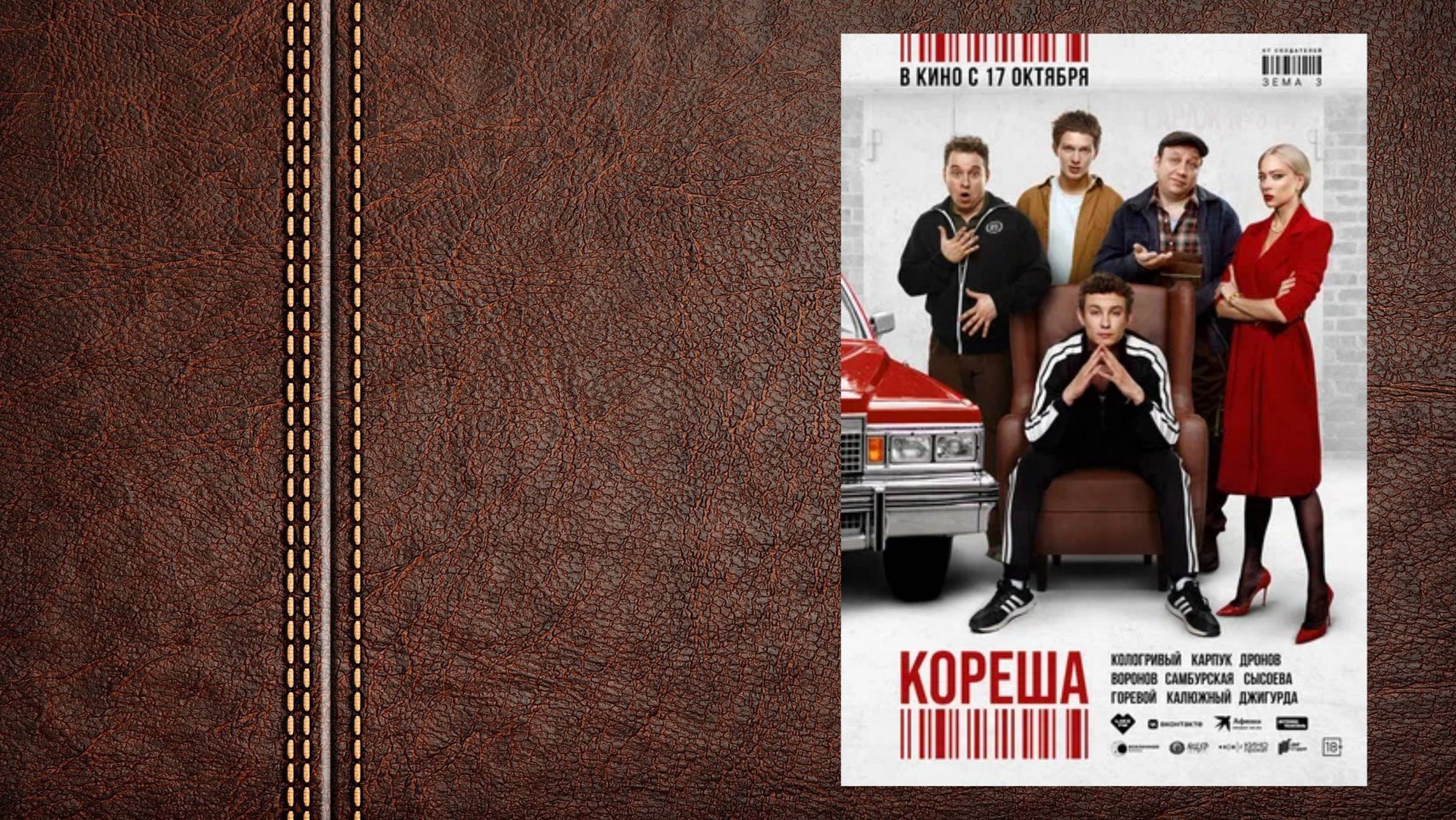 #комедия Кореша - официальный трейлер №2 (премьера - 17 октября 2024)