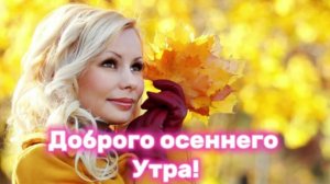 С ДОБРЫМ ОСЕННИМ УТРОМ!