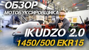 Полный ОБЗОР мотобуксировщика IKUDZO 2.0 1450/500 EKR15 от сети мотоцентров X-MOTORS!