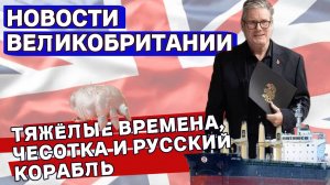 Британия сегодня: Снова русские. Суровая реальность. Кража элитного сыра  28/10/24