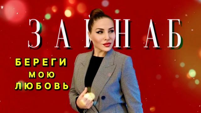 Зайнаб куниева. Подари свою любовь зайнаб махаева. Зайнаб махаева береги мою. Zenab xasani. Зайнаб махаева 90.