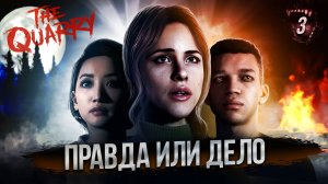 3. ПРАВДА ИЛИ ДЕЛО ➤ Прохождение The Quarry