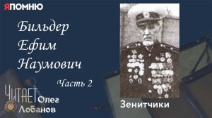 Бильдер Ефим Наумович. Часть 2. Проект "Я помню" Артема Драбкина. Зенитчики.