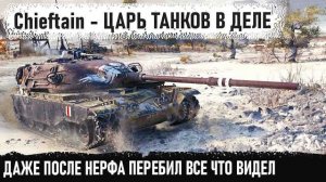 T95/FV4201 Chieftain ● Царь танков снова в деле! Невероятный рекорд после нерфа