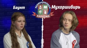 Великолепная пятерка. Игра районов: Баунтовский против Мухоршибирского