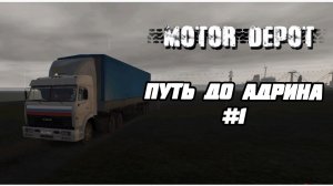 ПУТЬ ДО АДРИНА #1||MOTOR DEPOT||YARIK PLAY